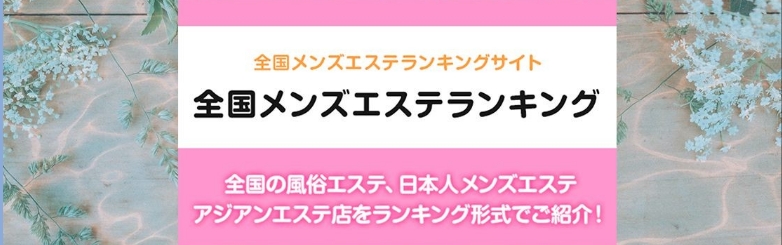 ランキングメンズエステ新規タイトル